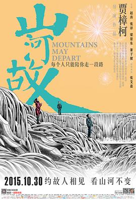Mountains May Depart 山河故人