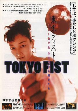 Tokyo Fist 東京フィスト