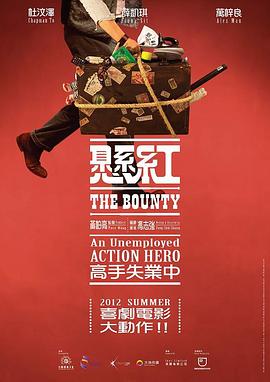 The Bounty 懸紅