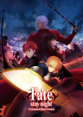 命运之夜 无限剑制 Fate/stay night [Unlimited Blade Works]