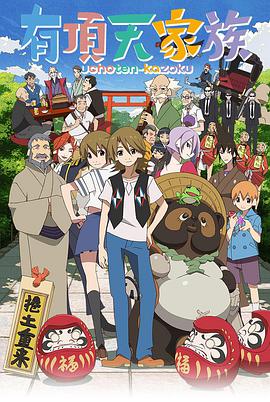 The Eccentric Family 有頂天家族