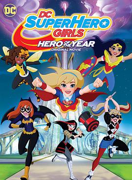 DC超级英雄美少女：年度英雄 DC Super Hero Girls: Hero of the Year