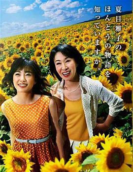 sunflower ひまわり~夏目雅子27年の生涯と母の愛~
