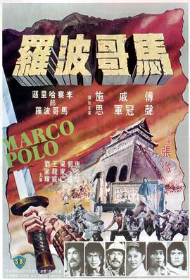 Marco Polo 馬可波羅