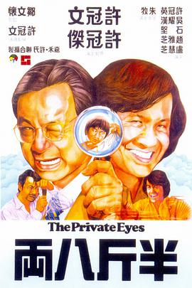 The Private Eyes 半斤八兩