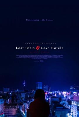 我非笼鸟 Lost Girls and Love Hotels