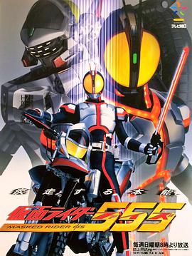 Kamen Rider 555 仮面ライダー555