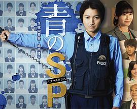 Ao no SP ─ School police officer Shimada Ryuhei ─