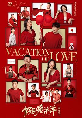 Vacation of Love 假日暖洋洋