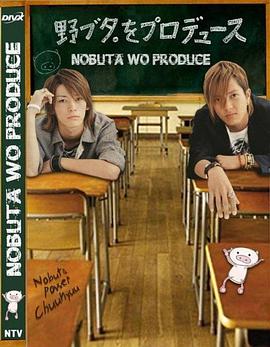 Nobuta wo produce 野ブタ。をプロデュース