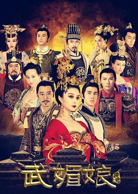 The Empress of China 武媚娘传奇
