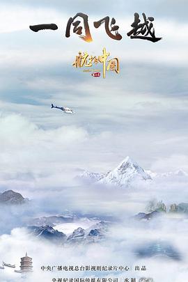 Aerial China Season 3 航拍中国 第三季