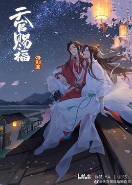 Blessings from Heavenly Officials Special Edition 天官赐福 特别篇