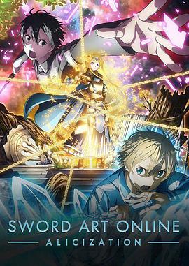 Sword Art Online Ⅲ ソードアート・オンライン アリシゼーション